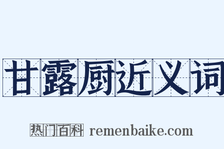 甘露厨近义词是什么意思的图片
